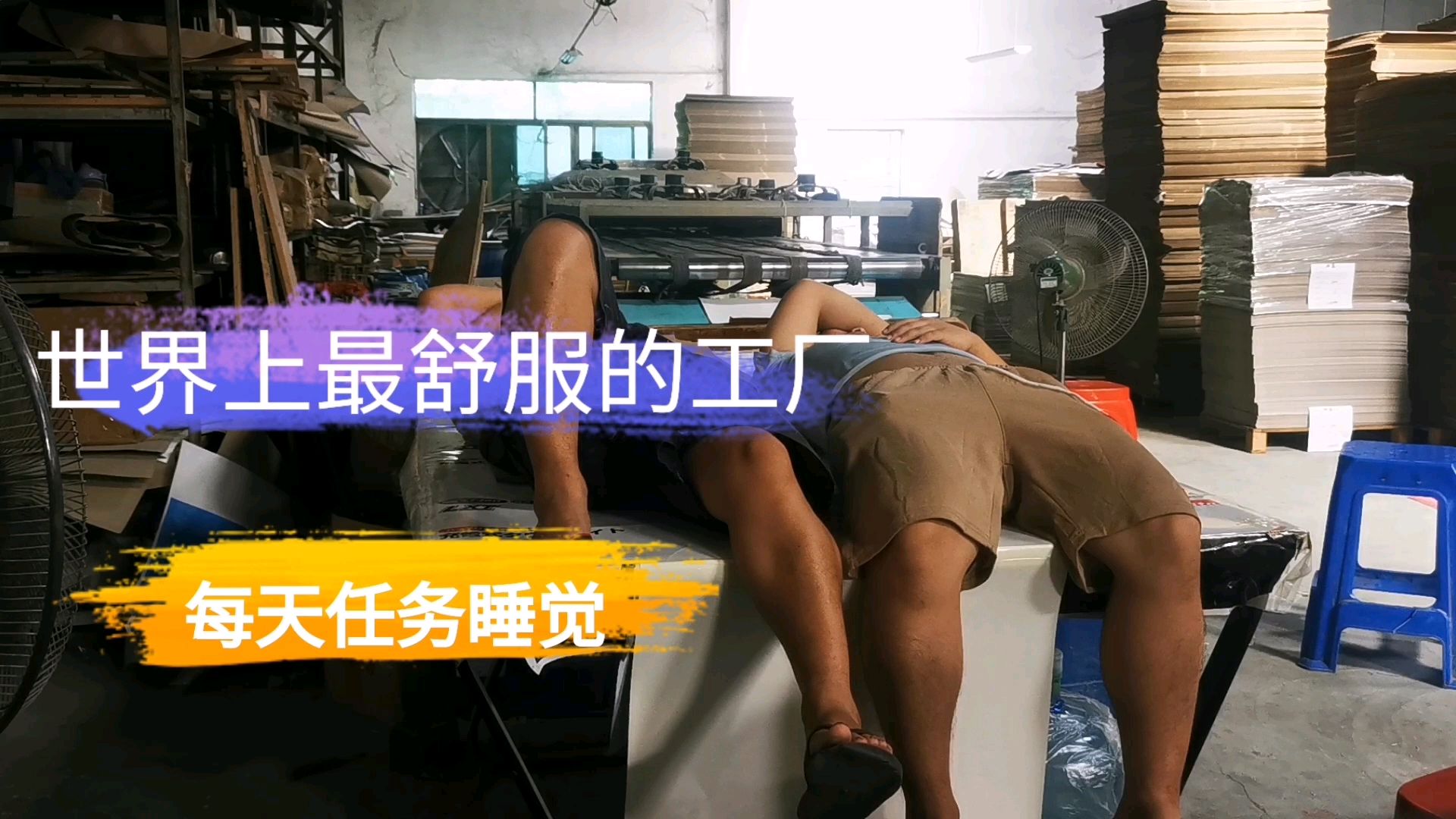 全东莞最轻松的工厂,月薪7500,上班就是睡觉,比白领还舒服